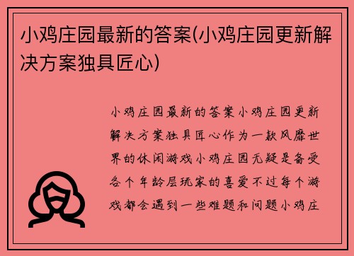 小鸡庄园最新的答案(小鸡庄园更新解决方案独具匠心)