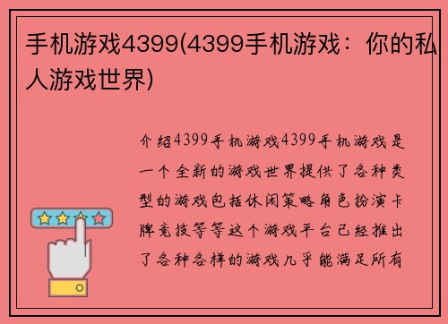 手机游戏4399(4399手机游戏：你的私人游戏世界)