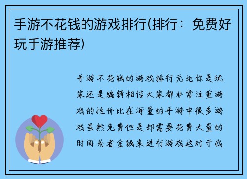 手游不花钱的游戏排行(排行：免费好玩手游推荐)
