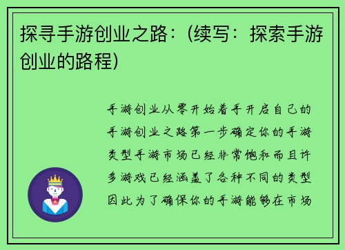 探寻手游创业之路：(续写：探索手游创业的路程)