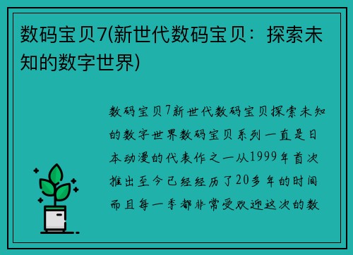 数码宝贝7(新世代数码宝贝：探索未知的数字世界)