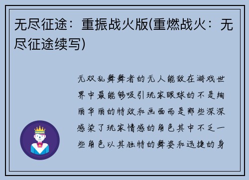 无尽征途：重振战火版(重燃战火：无尽征途续写)