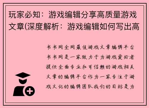 玩家必知：游戏编辑分享高质量游戏文章(深度解析：游戏编辑如何写出高质量文章)