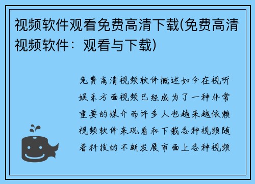 视频软件观看免费高清下载(免费高清视频软件：观看与下载)