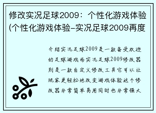 修改实况足球2009：个性化游戏体验(个性化游戏体验-实况足球2009再度焕发魅力)
