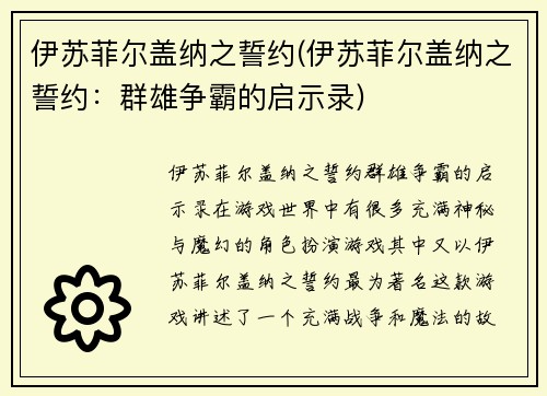 伊苏菲尔盖纳之誓约(伊苏菲尔盖纳之誓约：群雄争霸的启示录)