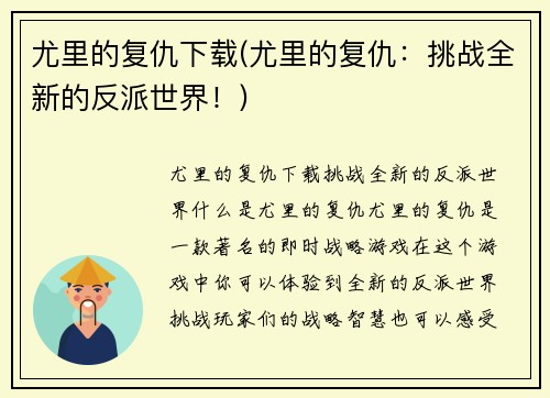 尤里的复仇下载(尤里的复仇：挑战全新的反派世界！)