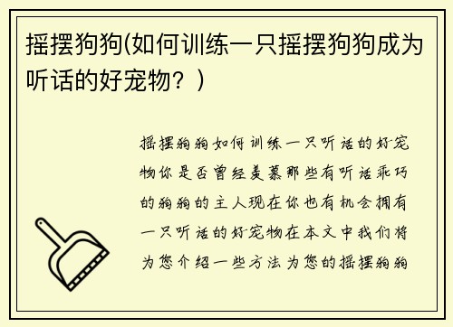 摇摆狗狗(如何训练一只摇摆狗狗成为听话的好宠物？)