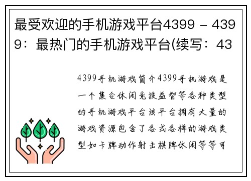 最受欢迎的手机游戏平台4399 - 4399：最热门的手机游戏平台(续写：4399：掌上游戏王国)