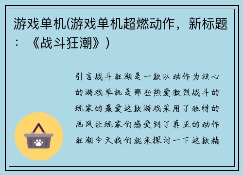 游戏单机(游戏单机超燃动作，新标题：《战斗狂潮》)