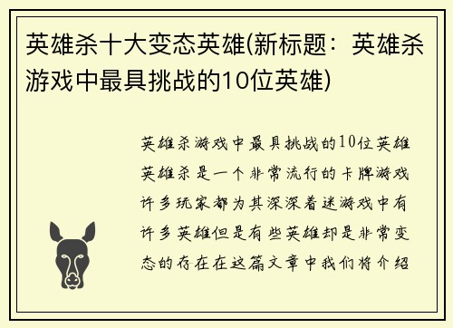 英雄杀十大变态英雄(新标题：英雄杀游戏中最具挑战的10位英雄)