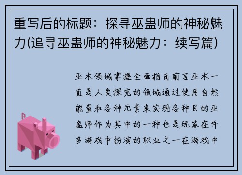 重写后的标题：探寻巫蛊师的神秘魅力(追寻巫蛊师的神秘魅力：续写篇)