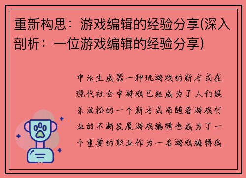 重新构思：游戏编辑的经验分享(深入剖析：一位游戏编辑的经验分享)