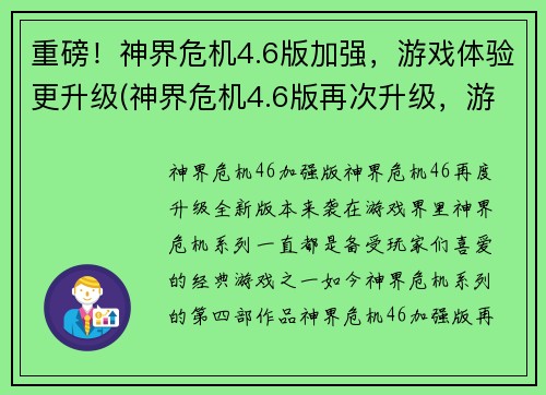重磅！神界危机4.6版加强，游戏体验更升级(神界危机4.6版再次升级，游戏体验达到新境界！)