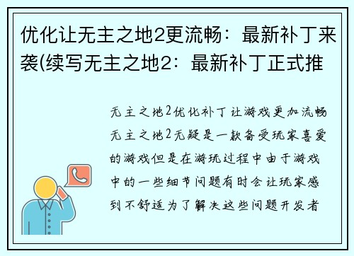 优化让无主之地2更流畅：最新补丁来袭(续写无主之地2：最新补丁正式推出)