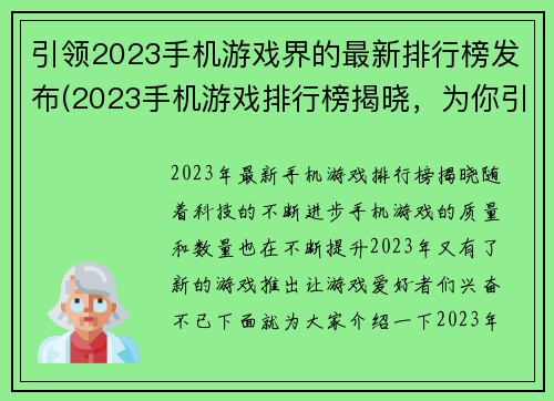 引领2023手机游戏界的最新排行榜发布(2023手机游戏排行榜揭晓，为你引领最新游戏潮流)