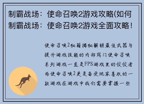 制霸战场：使命召唤2游戏攻略(如何制霸战场：使命召唤2游戏全面攻略！)