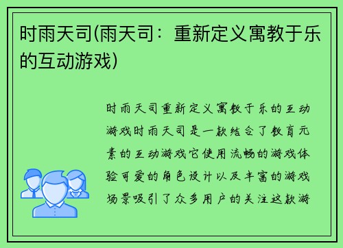 时雨天司(雨天司：重新定义寓教于乐的互动游戏)