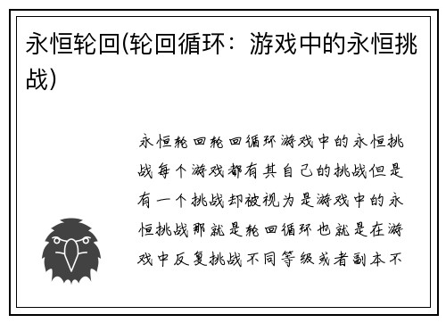 永恒轮回(轮回循环：游戏中的永恒挑战)