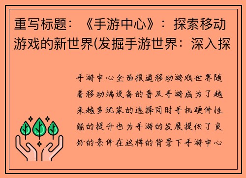 重写标题：《手游中心》：探索移动游戏的新世界(发掘手游世界：深入探索移动游戏的新领域)
