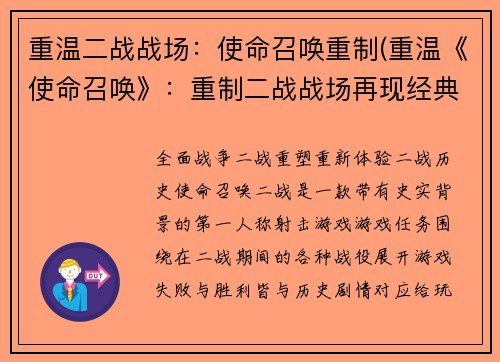 重温二战战场：使命召唤重制(重温《使命召唤》：重制二战战场再现经典)