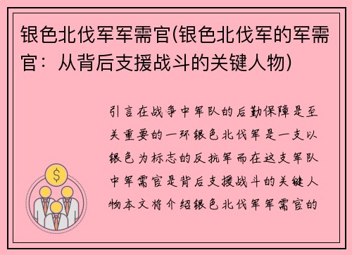 银色北伐军军需官(银色北伐军的军需官：从背后支援战斗的关键人物)