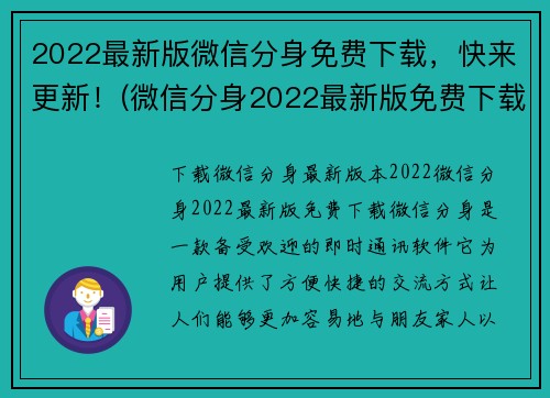 2022最新版微信分身免费下载，快来更新！(微信分身2022最新版免费下载，立即体验更新！)