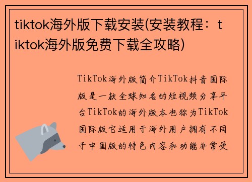 tiktok海外版下载安装(安装教程：tiktok海外版免费下载全攻略)