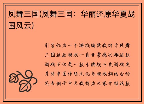 凤舞三国(凤舞三国：华丽还原华夏战国风云)