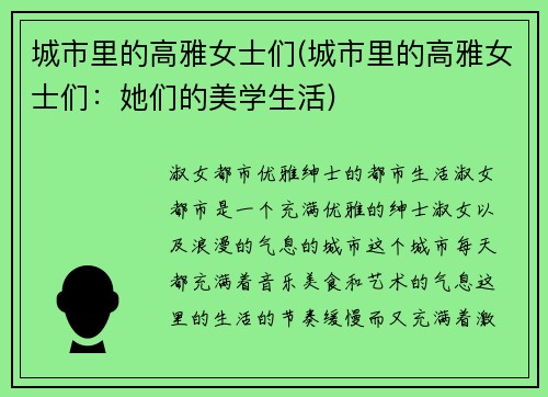 城市里的高雅女士们(城市里的高雅女士们：她们的美学生活)