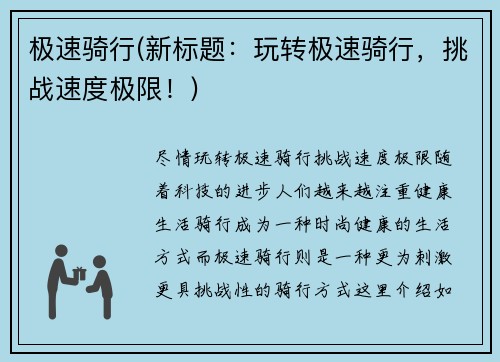 极速骑行(新标题：玩转极速骑行，挑战速度极限！)
