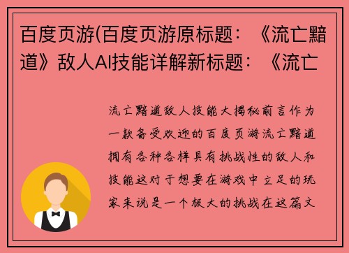 百度页游(百度页游原标题：《流亡黯道》敌人AI技能详解新标题：《流亡黯道》敌人技能大揭秘)