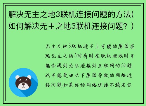 解决无主之地3联机连接问题的方法(如何解决无主之地3联机连接问题？)