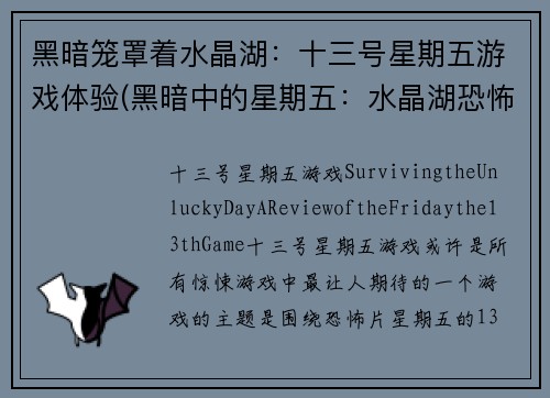 黑暗笼罩着水晶湖：十三号星期五游戏体验(黑暗中的星期五：水晶湖恐怖游戏体验)
