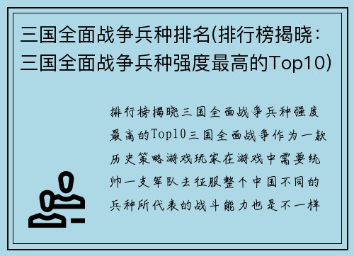 三国全面战争兵种排名(排行榜揭晓：三国全面战争兵种强度最高的Top10)
