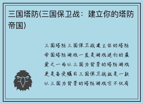 三国塔防(三国保卫战：建立你的塔防帝国)