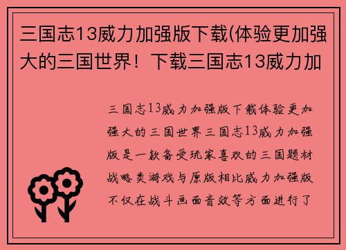三国志13威力加强版下载(体验更加强大的三国世界！下载三国志13威力加强版！)