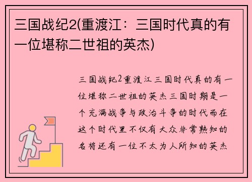 三国战纪2(重渡江：三国时代真的有一位堪称二世祖的英杰)