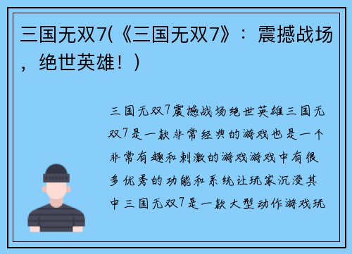 三国无双7(《三国无双7》：震撼战场，绝世英雄！)