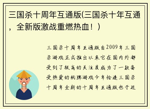 三国杀十周年互通版(三国杀十年互通，全新版激战重燃热血！)