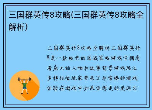 三国群英传8攻略(三国群英传8攻略全解析)