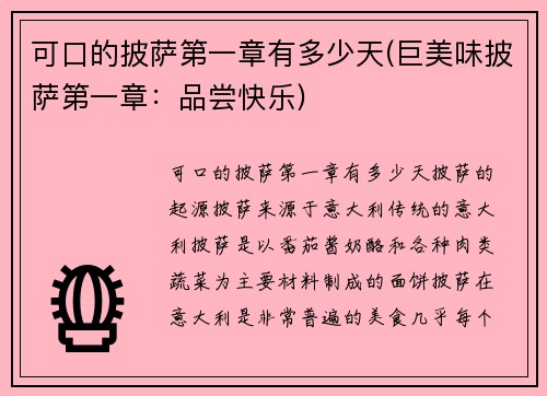 可口的披萨第一章有多少天(巨美味披萨第一章：品尝快乐)