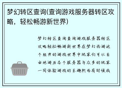 梦幻转区查询(查询游戏服务器转区攻略，轻松畅游新世界)