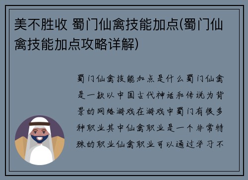 美不胜收 蜀门仙禽技能加点(蜀门仙禽技能加点攻略详解)