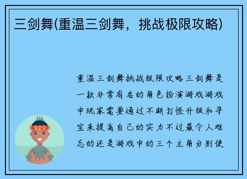 三剑舞(重温三剑舞，挑战极限攻略)