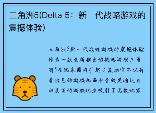 三角洲5(Delta 5：新一代战略游戏的震撼体验)