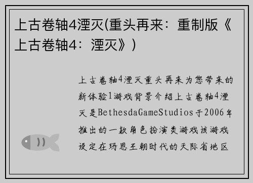 上古卷轴4湮灭(重头再来：重制版《上古卷轴4：湮灭》)