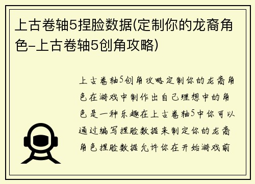 上古卷轴5捏脸数据(定制你的龙裔角色-上古卷轴5创角攻略)
