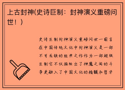 上古封神(史诗巨制：封神演义重磅问世！)