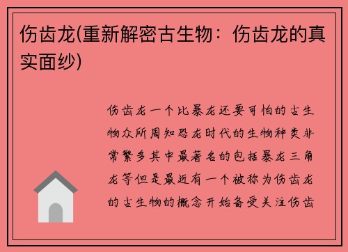 伤齿龙(重新解密古生物：伤齿龙的真实面纱)